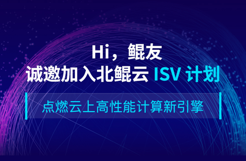 ISV招募|計算應用軟件免費入駐共享盈利，軟件開發者看過來