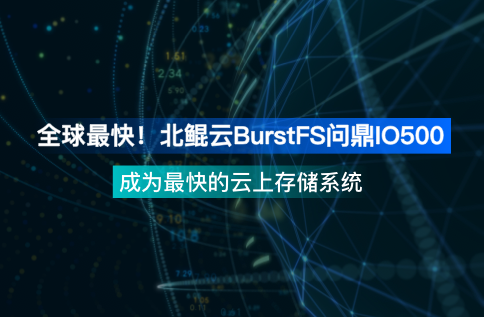 全球最快！北鯤云BurstFS問鼎IO500，成為最快的云上存儲系統 | 文末派送世界杯吉祥物！