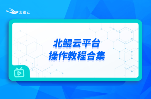 北鯤云平臺操作教程合集