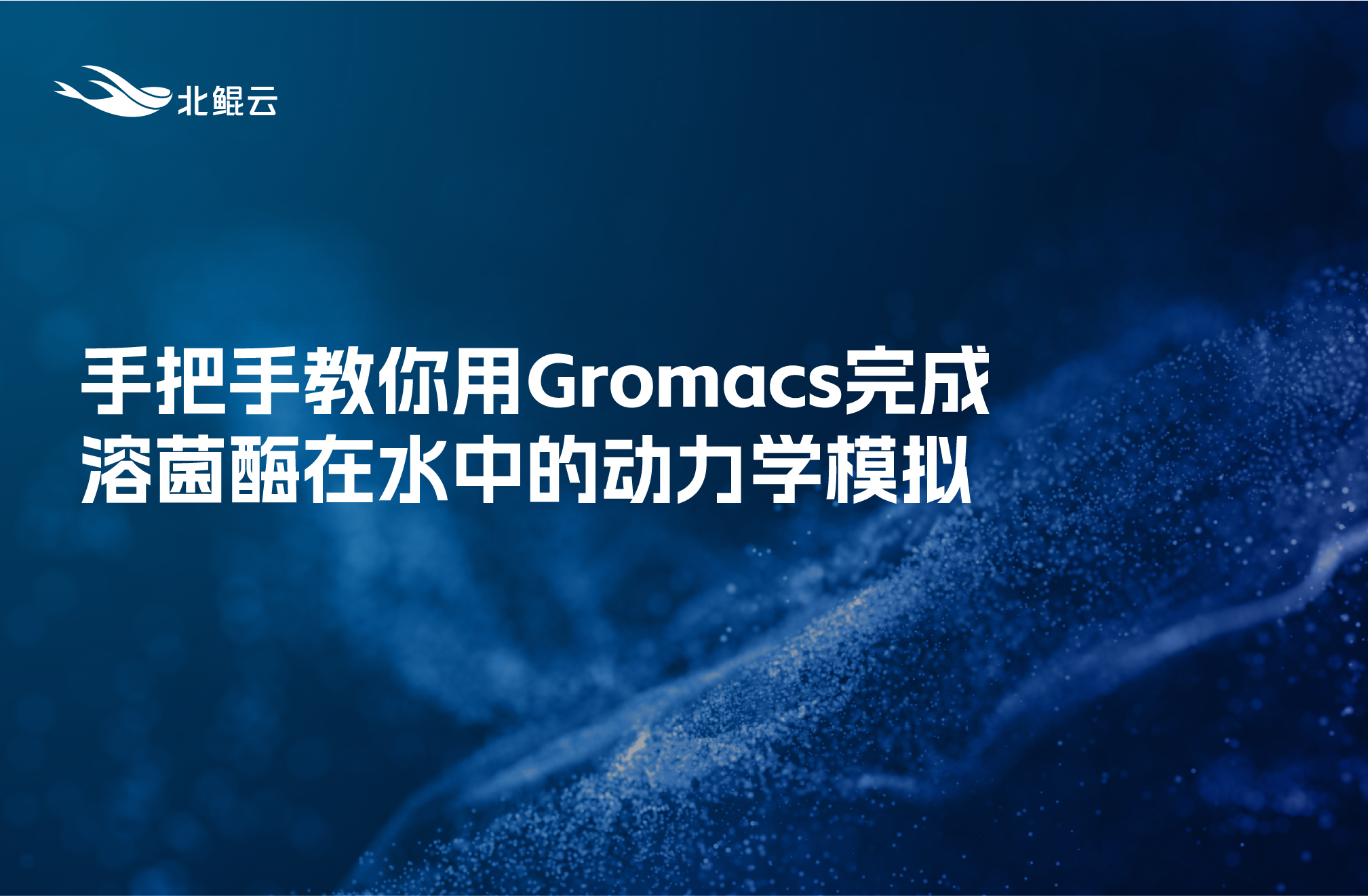 手把手教你用Gromacs完成溶菌酶在水中的動力學模擬