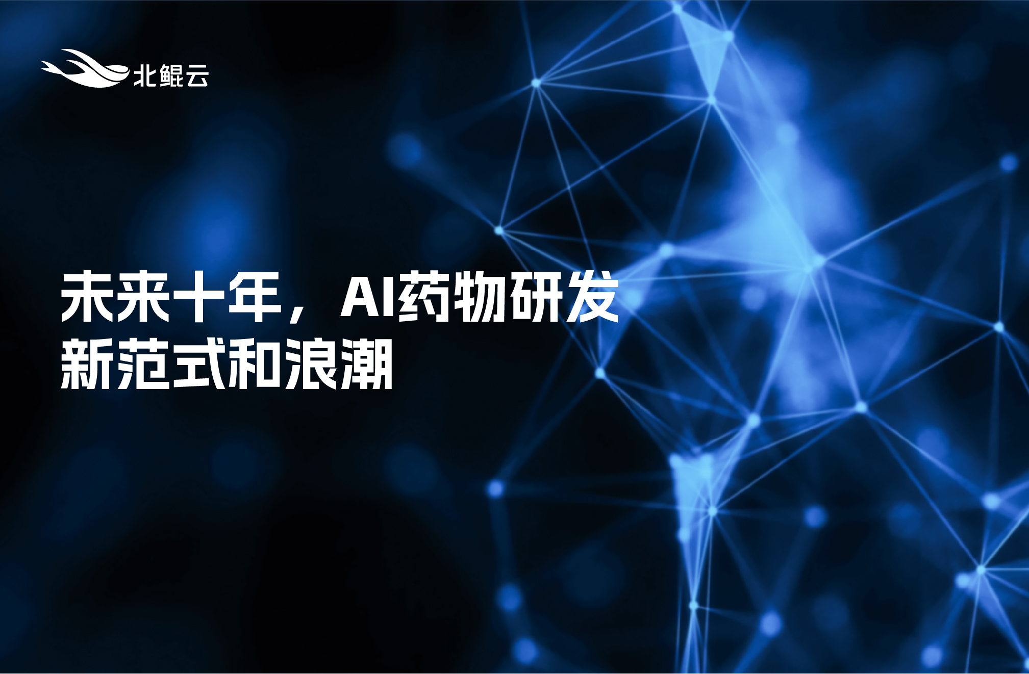 未來十年，AI藥物研發新范式和浪潮