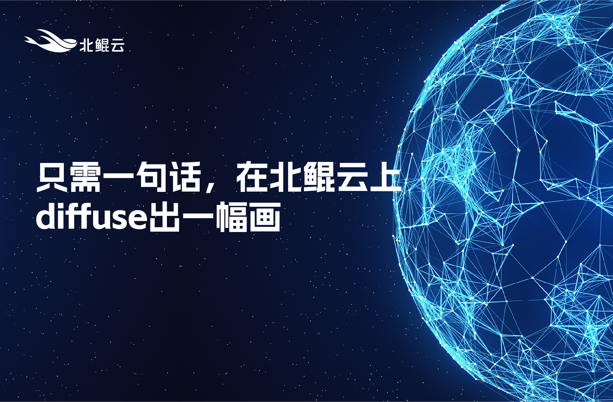 只需一句話，在北鯤云上diffuse出一幅畫