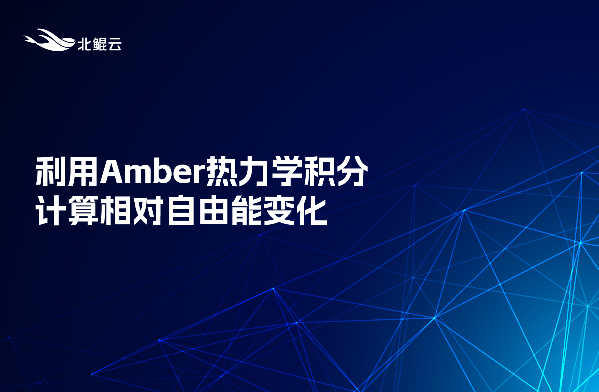利用Amber熱力學積分計算相對自由能變化