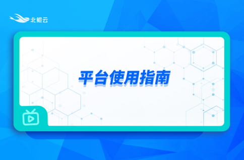 平臺使用指南合集
