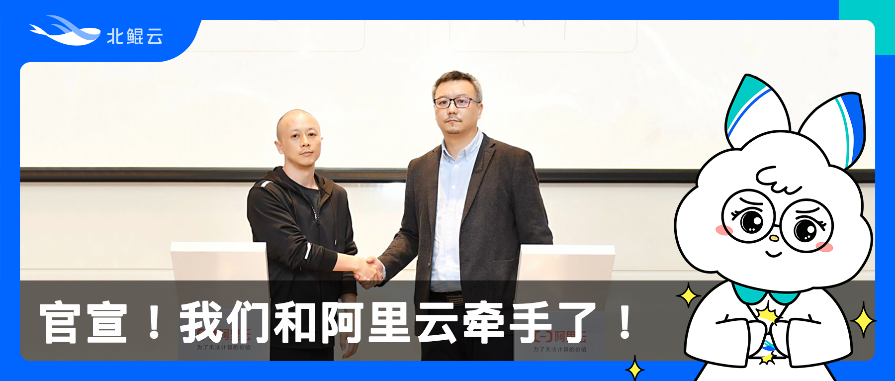 幫助生命科學行業實現“輕裝上陣”，北鯤云正式與阿里云簽署合作協議