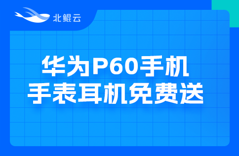 搞事情，這次活動很大！| 華為P60手機、手表耳機高額算力金送給您
